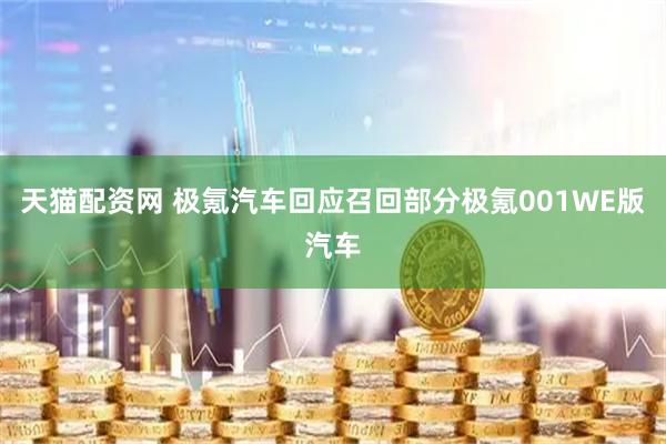 天猫配资网 极氪汽车回应召回部分极氪001WE版汽车